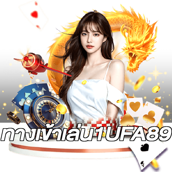 ทางเข้าเล่น1UFA89