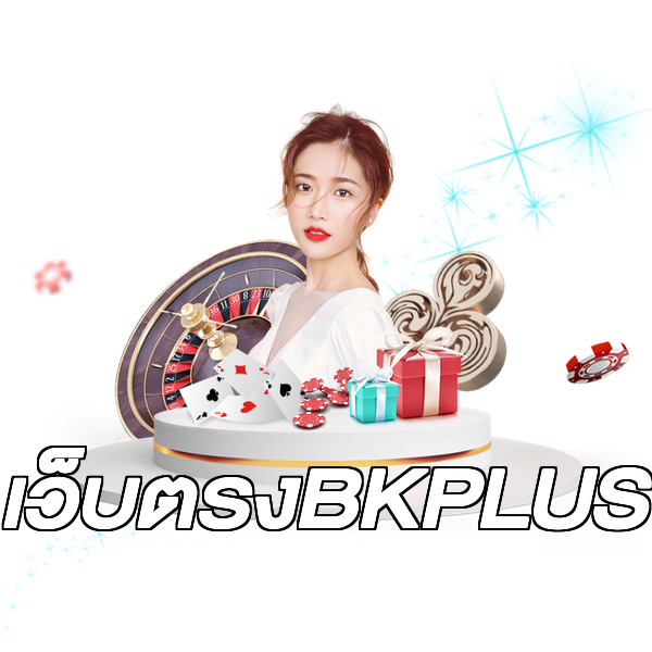 เว็บตรงBKPLUS