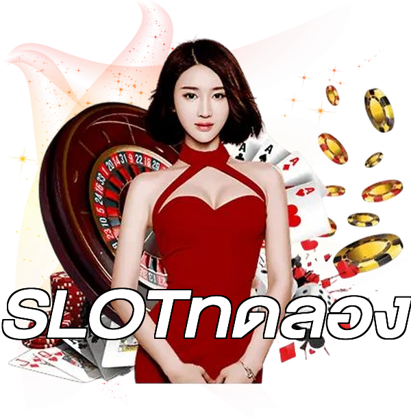 SLOTทดลอง