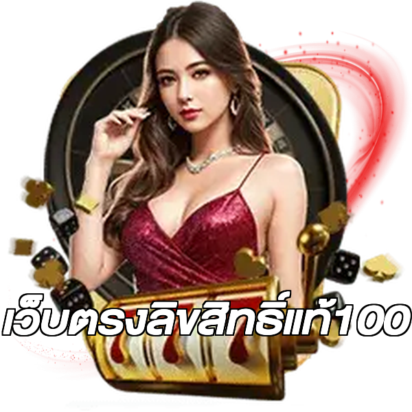 เว็บตรงลิขสิทธิ์แท้100