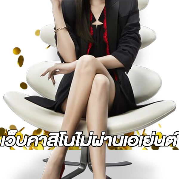 เว็บคาสิโนไม่ผ่านเอเย่นต์