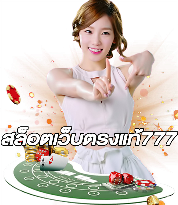 สล็อตเว็บตรงแท้777