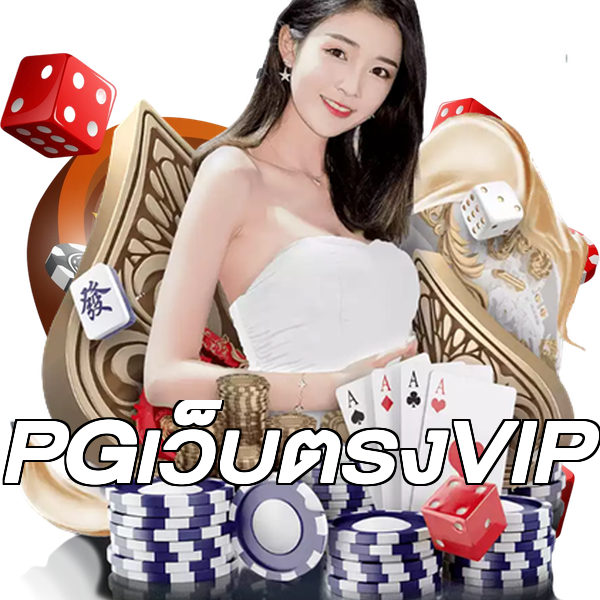 PGเว็บตรงVIP