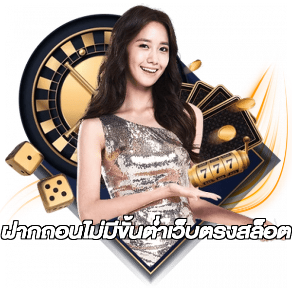 ฝากถอนไม่มีขั้นต่ําเว็บตรงสล็อต