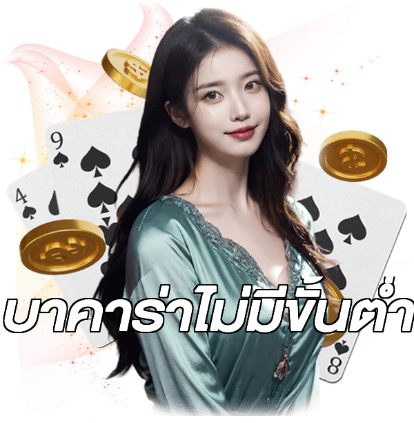 บาคาร่าไม่มีขั้นต่ํา