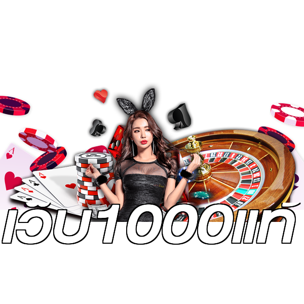 เว็บ1000แท้