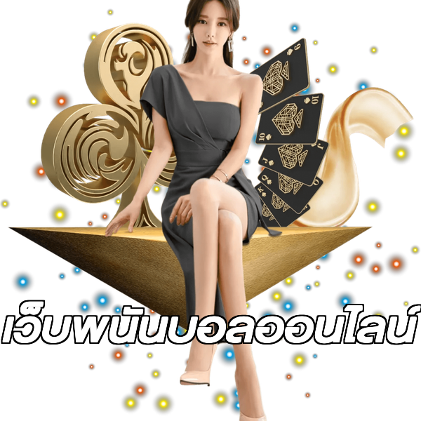 เว็บพนันบอลออนไลน์