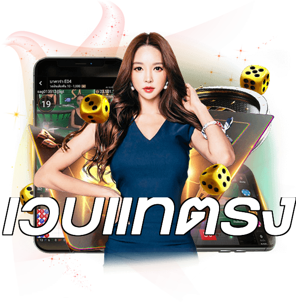 เว็บแท้ตรง