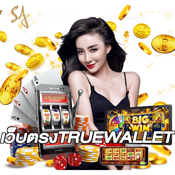 เว็บตรงTRUEWALLET