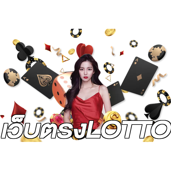 เว็บตรงLOTTO