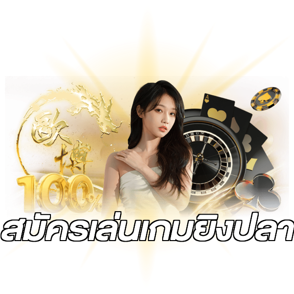 สมัครเล่นเกมยิงปลา