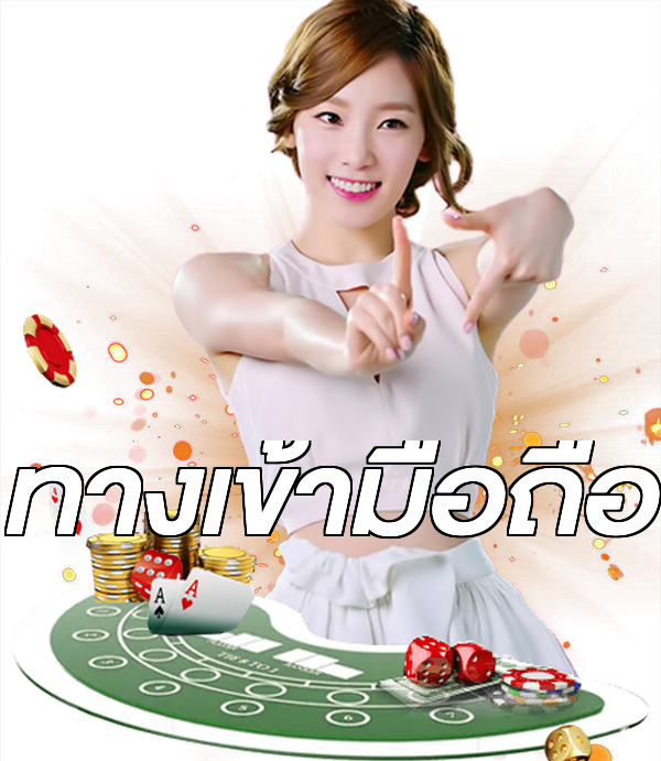 ทางเข้ามือถือ