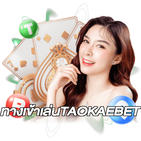 ทางเข้าเล่นTAOKAEBET