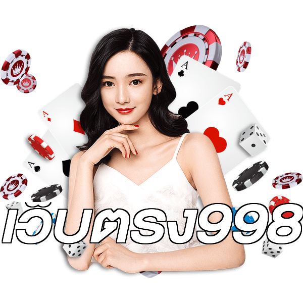 เว็บตรง998