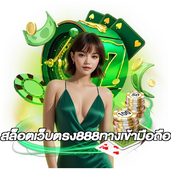 สล็อตเว็บตรง888ทางเข้ามือถือ