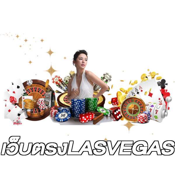 เว็บตรงLASVEGAS