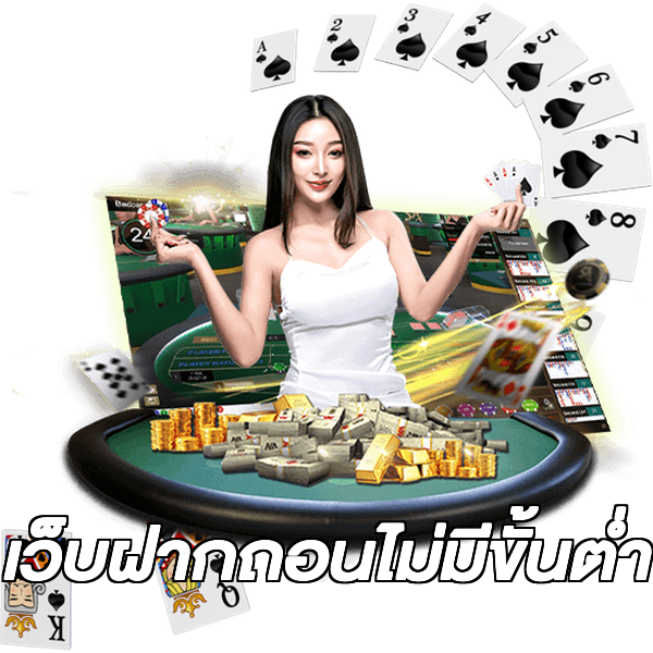 เว็บฝากถอนไม่มีขั้นต่ำ