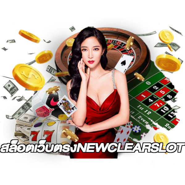 สล็อตเว็บตรงNEWCLEARSLOT