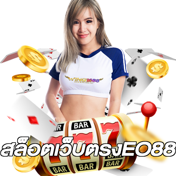 สล็อตเว็บตรงEO88