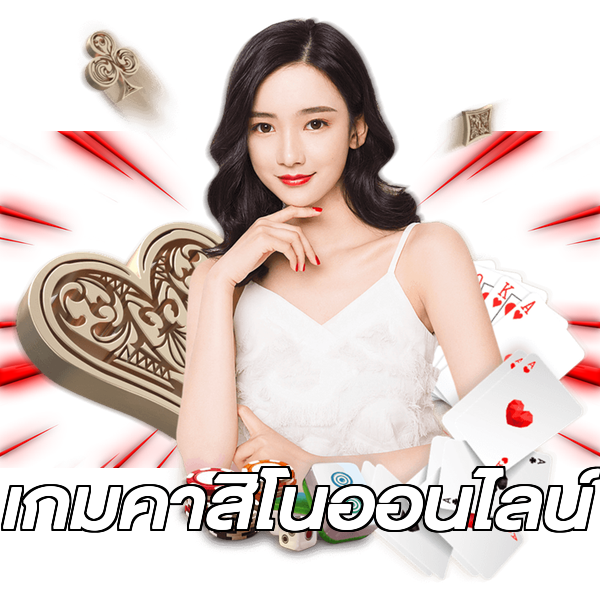 เกมคาสิโนออนไลน์