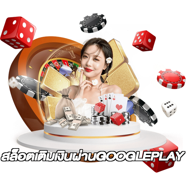 สล็อตเติมเงินผ่านGOOGLEPLAY