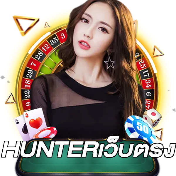 HUNTERเว็บตรง