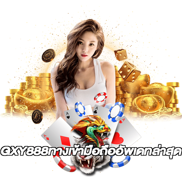 GXY888ทางเข้ามือถืออัพเดทล่าสุด
