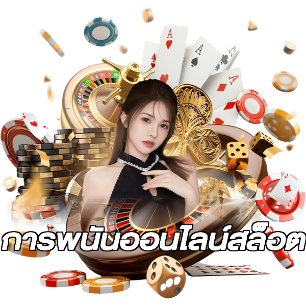 การพนันออนไลน์สล็อต