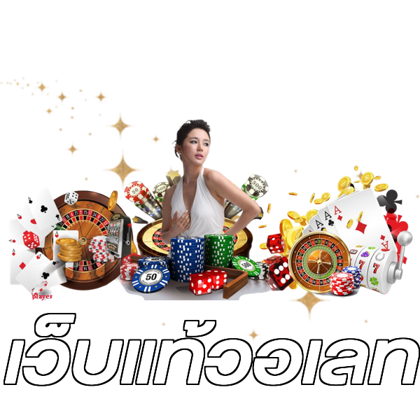 เว็บแท้วอเลท