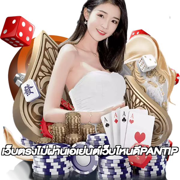 เว็บตรงไม่ผ่านเอเย่นต์เว็บไหนดีPANTIP