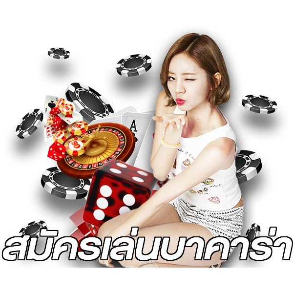 สมัครเล่นบาคาร่า