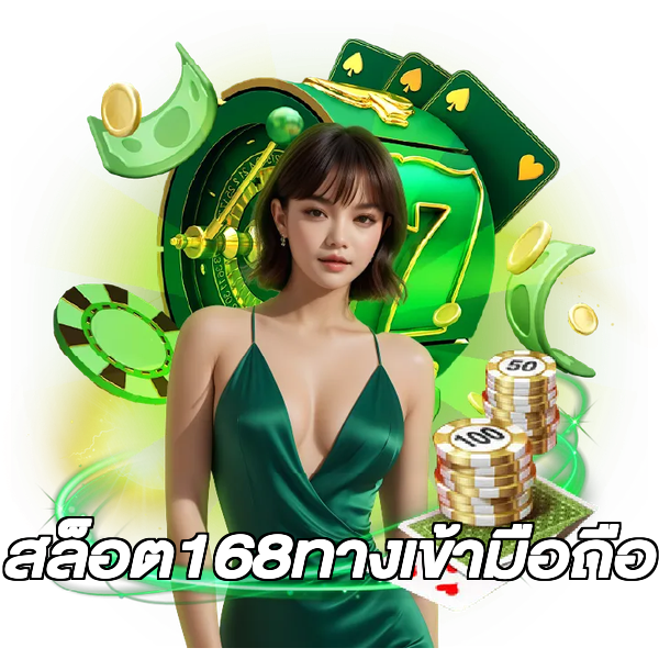 สล็อต168ทางเข้ามือถือ