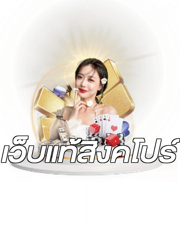เว็บแท้สิงคโปร์