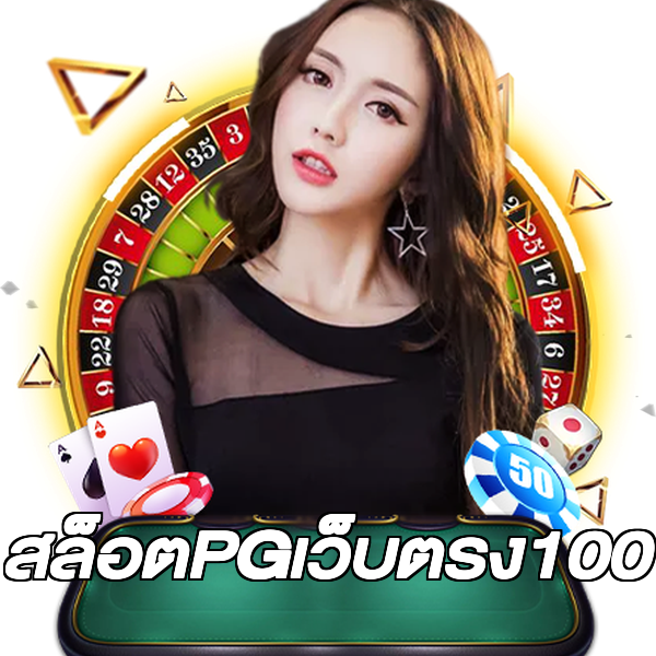 สล็อตPGเว็บตรง100