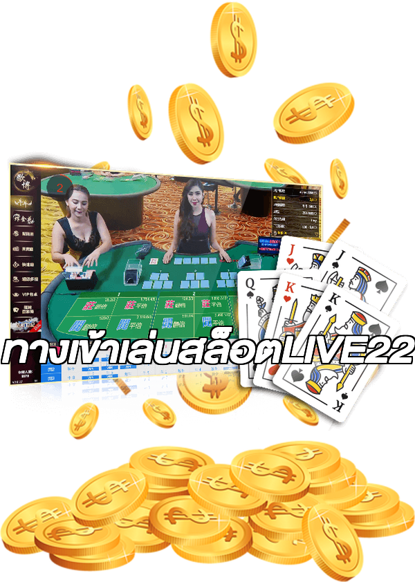 ทางเข้าเล่นสล็อตLIVE22
