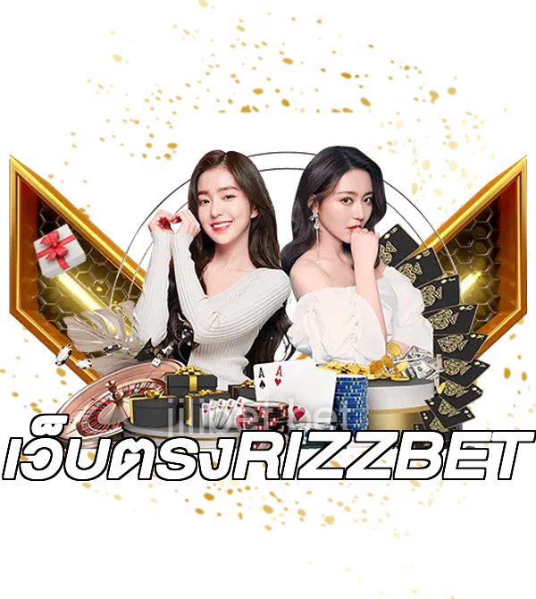 เว็บตรงRIZZBET