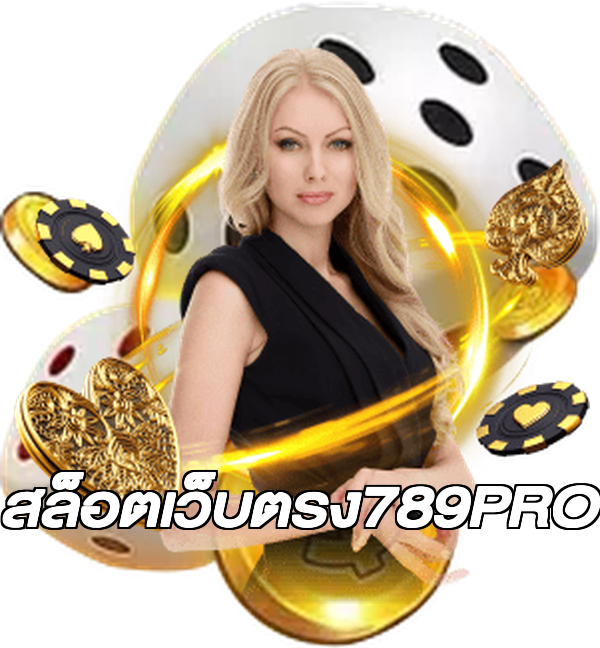 สล็อตเว็บตรง789PRO