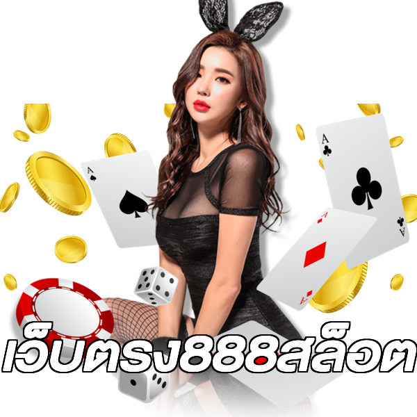 เว็บตรง888สล็อต