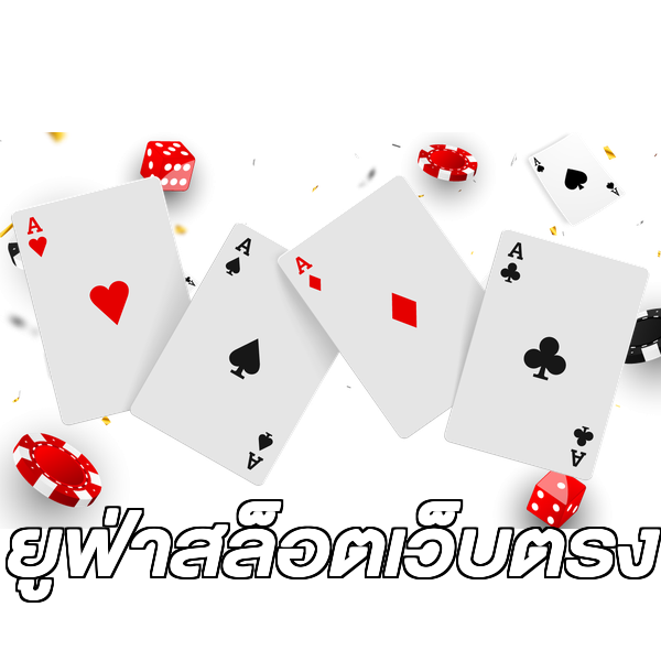 ยูฟ่าสล็อตเว็บตรง
