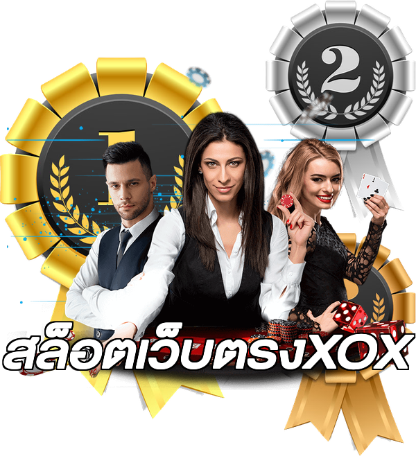 สล็อตเว็บตรงXOX